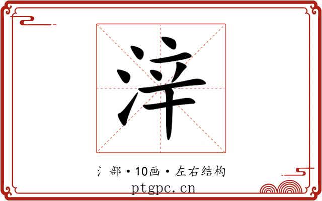 㳯