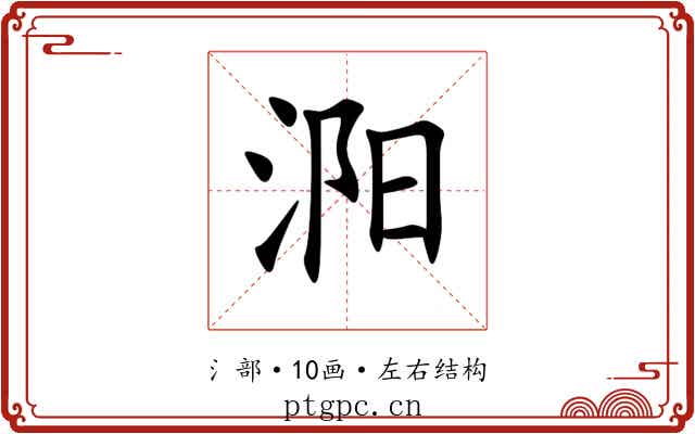 㳱 㳱