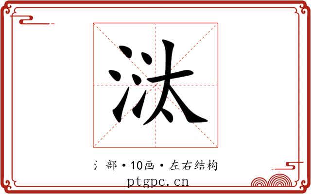 㳲 㳲