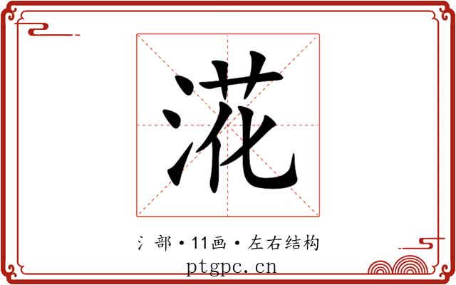 㳸