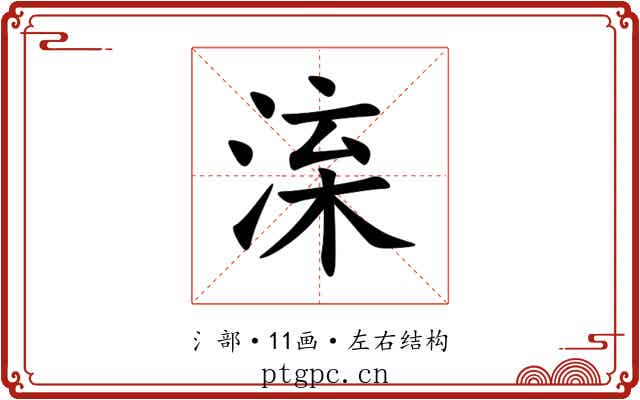 㳿 㳿