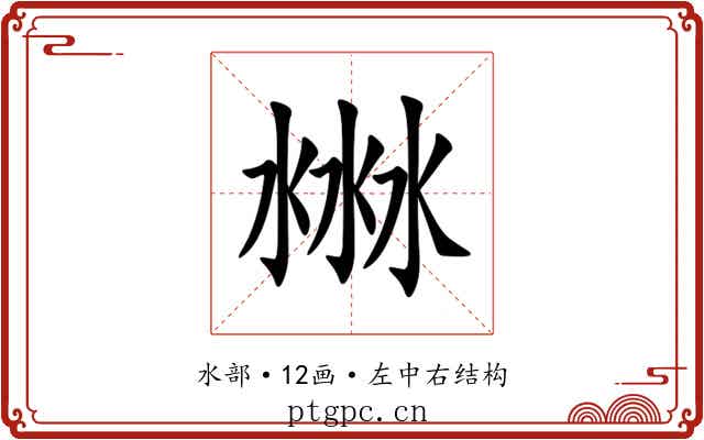 㴇 㴇