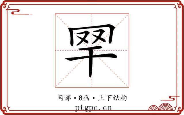 𦉻