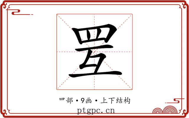 𦊂 𦊂