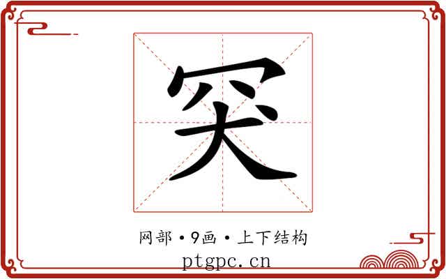 𦊅