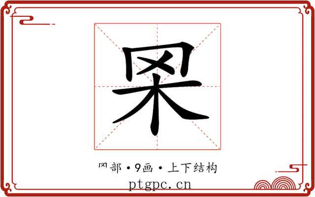 𦊋