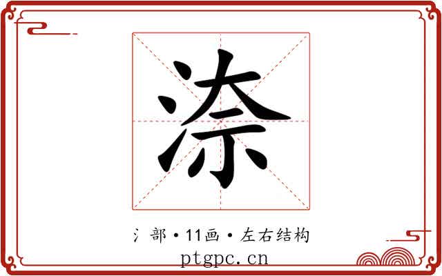 㴎