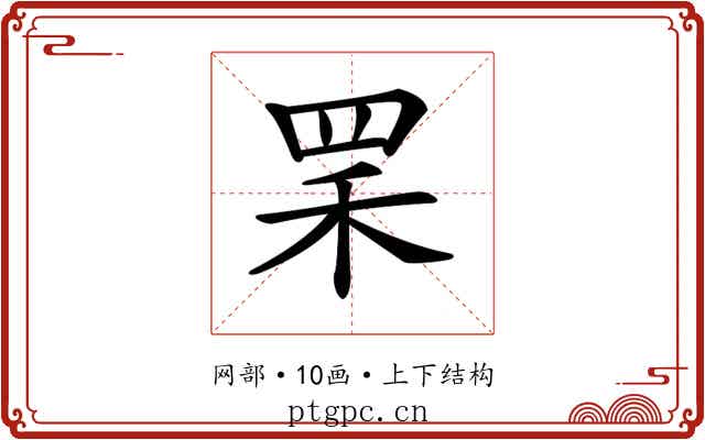 𦊜