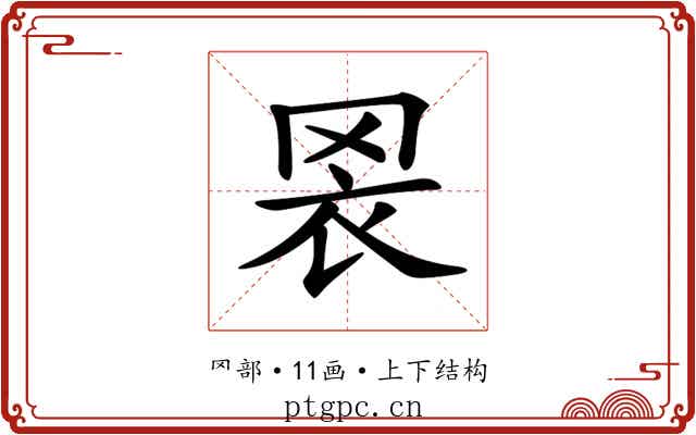 𦊬