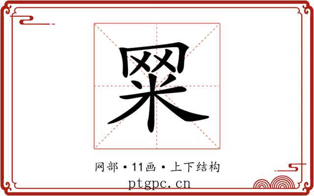 𦊮