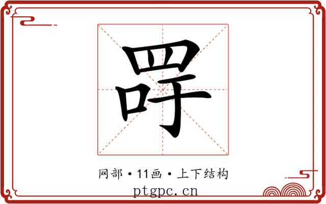 𦊯