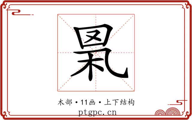 𦊻