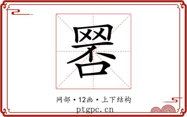 𦋑
