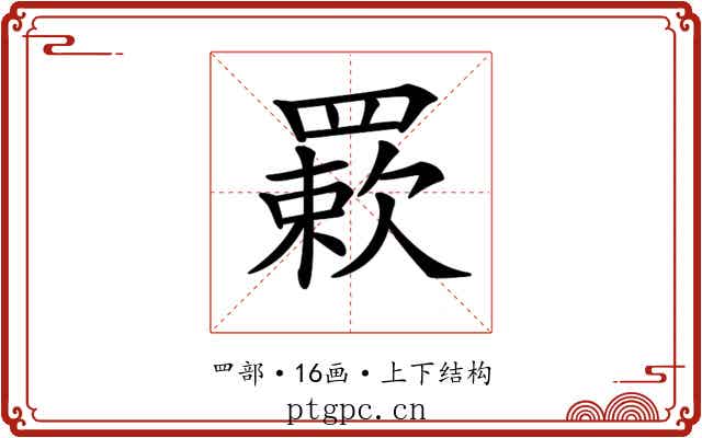 𦌊