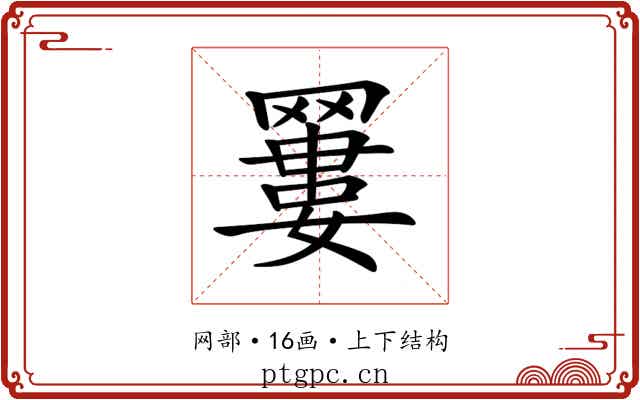 𦌑