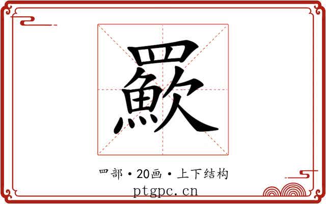 𦌸