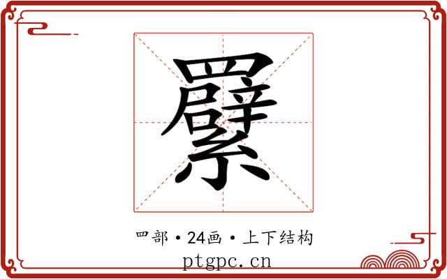 𦍁