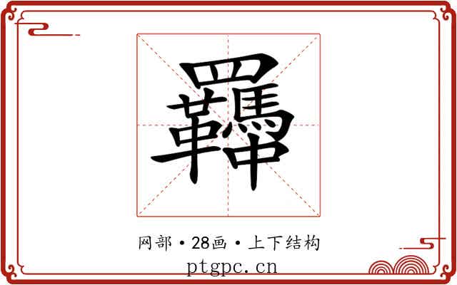 𦍈