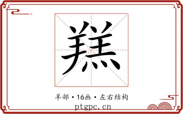 𦎴