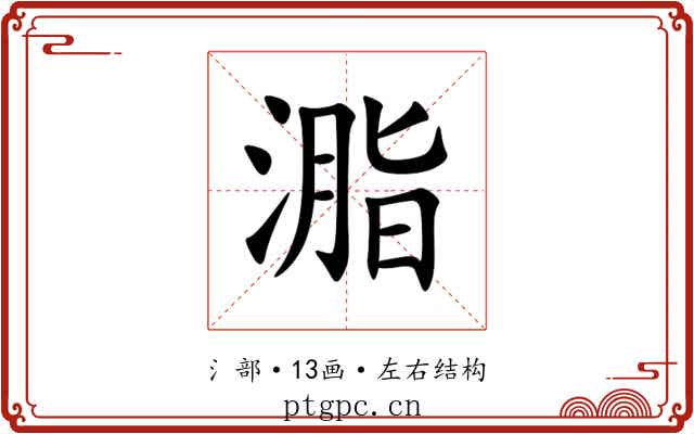 㴯 㴯
