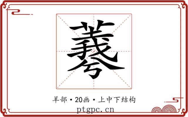 𦏡