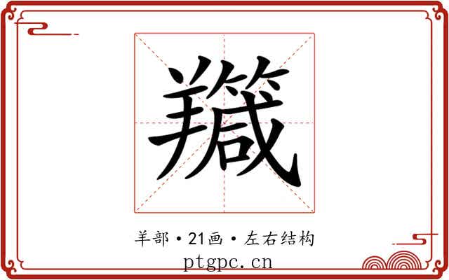 𦏣