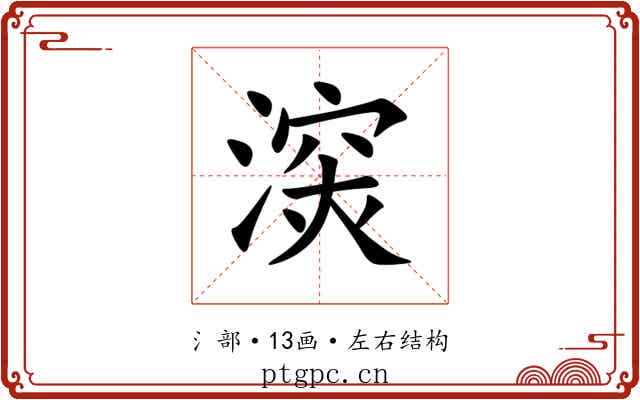 㴱 㴱