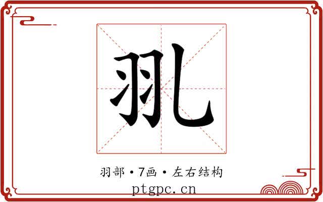 𦏳