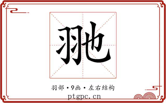 𦏸