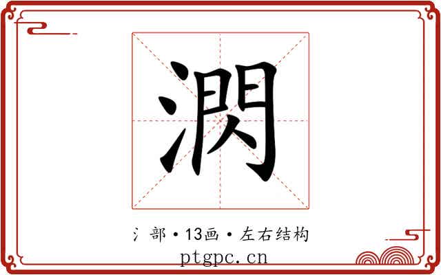 㴸 㴸