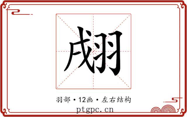𦐴