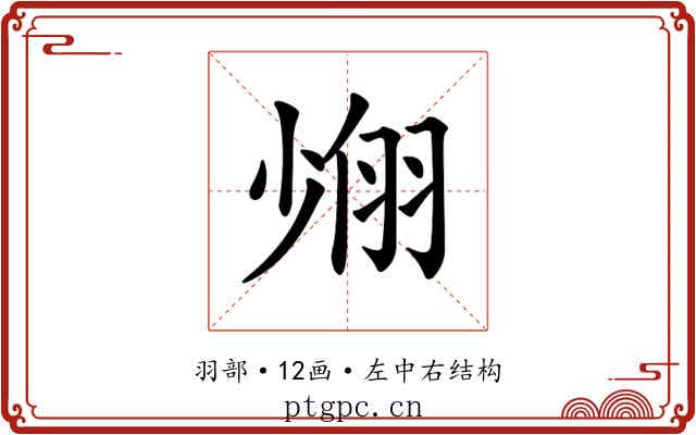 𦐶