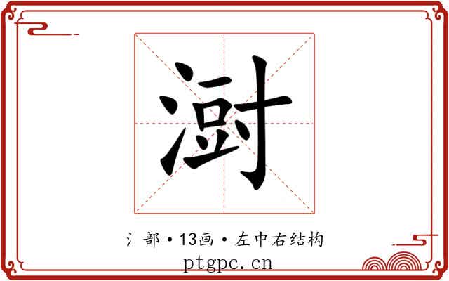 㴻