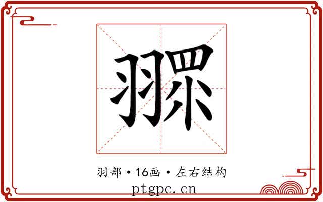 𦑶 𦑶