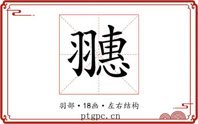 𦒎 𦒎