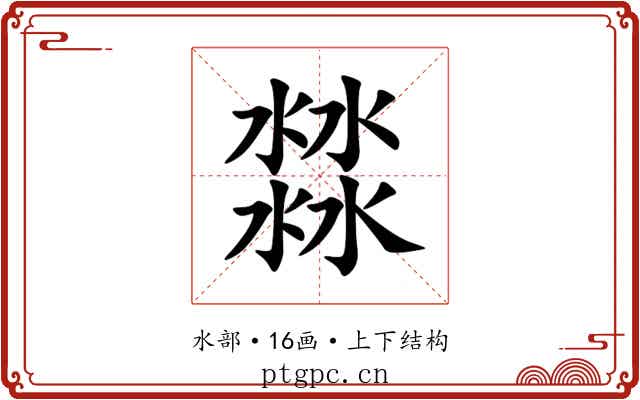 㵘 㵘