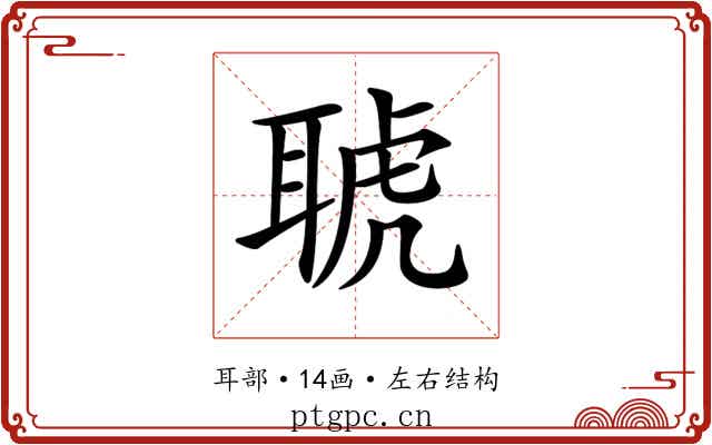 𦖖