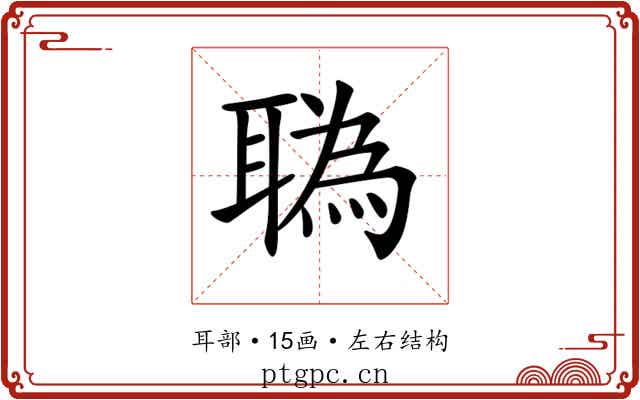 𦖯