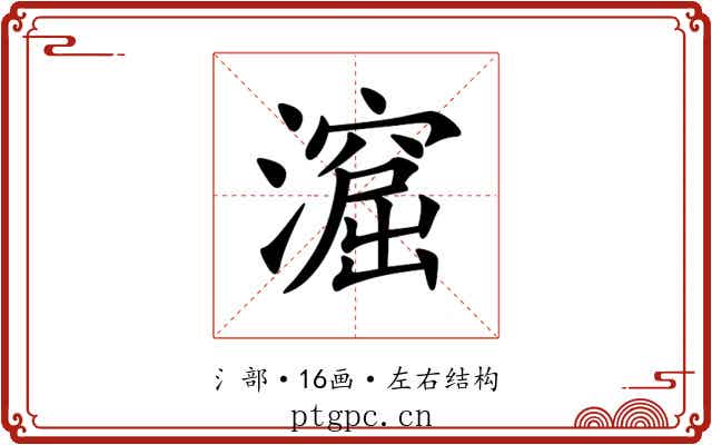 㵠