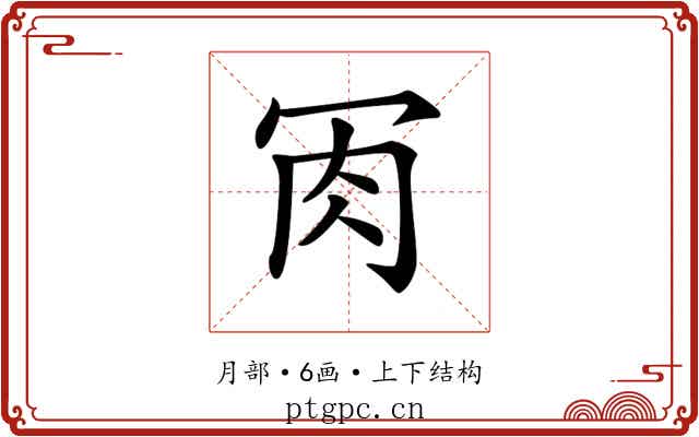 𦘫