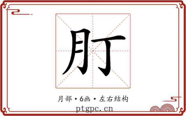 𦘭