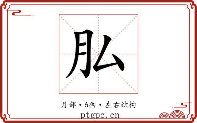 𦘯