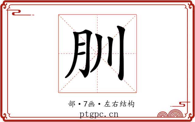 𦘶