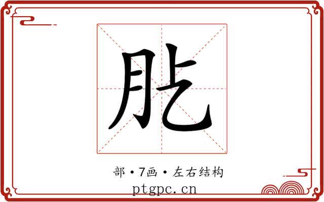 𦘸