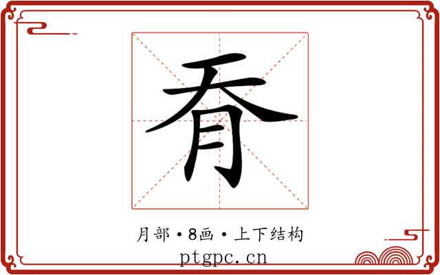𦙖