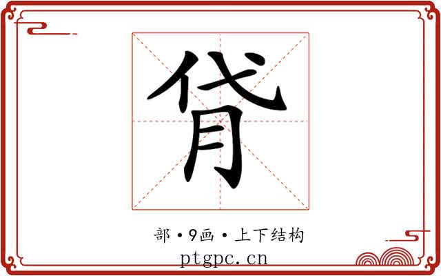 𦙯