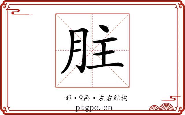𦙴