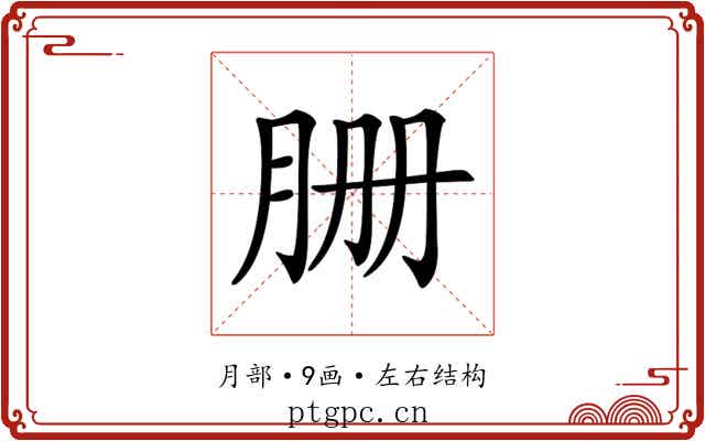 𦙽
