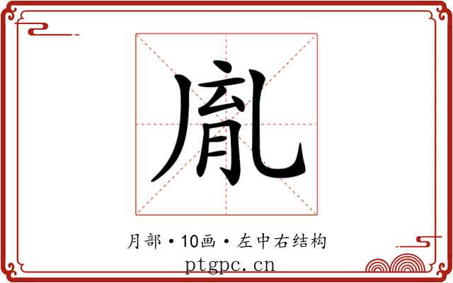 𦚯