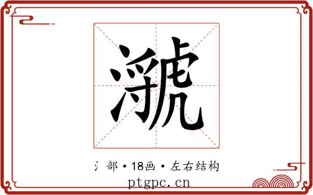 㶁 㶁
